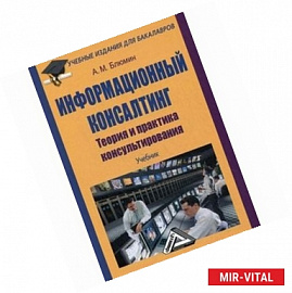 Информационный консалтинг. Теория и практика консультирования. Учебник для бакалавров