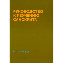 Руководство к изучению санскрита