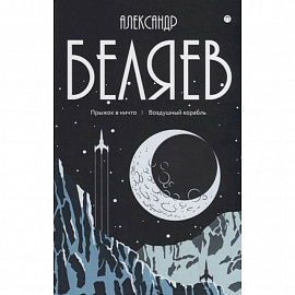 Александр Беляев: Собрание сочинений. В восьми томах. Том 5: Прыжок в ничто. Воздушный корабль