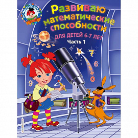 Развиваю математические способности: для детей 6-7 лет. Ч.1