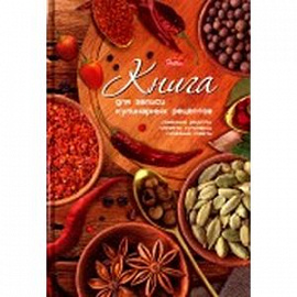 Книга для записи кулинарных рецептов 'Аромат'