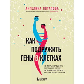 Как подружить гены в клетках. Коктейль молодости, светящиеся котики, напечатанные органы и другие прелести науки