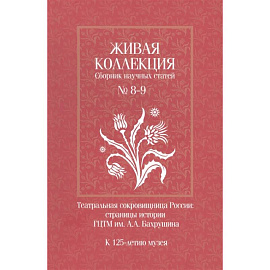 Живая коллекция. Сборник научных статей № 8-9. К 125-летию музея