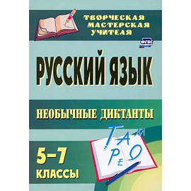 Русский язык. 5-7 классы. Необычные диктанты. ФГОС
