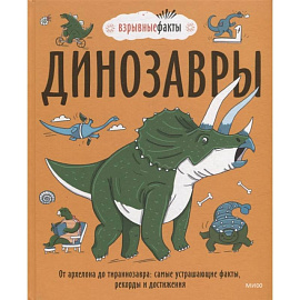 Динозавры. От архелона до тираннозавра: самые устрашающие факты, рекорды и достижения