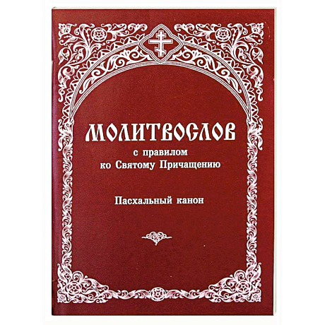 Фото Молитвослов с правилом ко Святому Причащению. Пасхальный канон