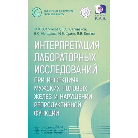 Фото Интерпретация лабораторных исследований при инфекциях мужских половых желез и нарушении репродуктивной функции