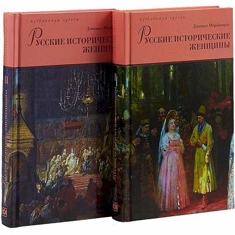 Фото Русские исторические женщины. В 2-х томах