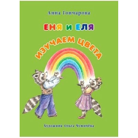 Фото Еня и Еля. Изучаем цвета