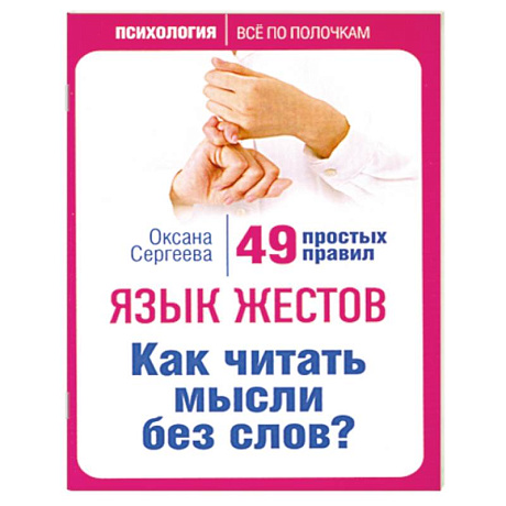 Фото Язык жестов. Как читать мысли без слов? 49 простых правил