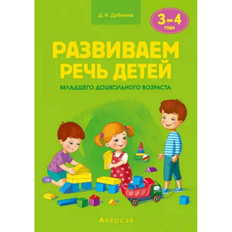 Фото Развиваем речь детей. 3-4 года. Учебно-методическое пособие для педагогов