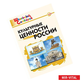 Культурные ценности России. ФГОС