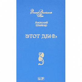 Этот день