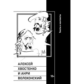 Алексей Хвостенко и Анри Волохонский