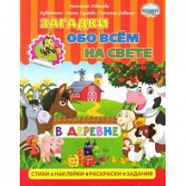 Загадки обо всем на свете. В деревне