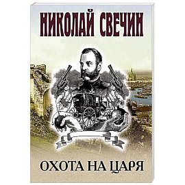 Охота на царя