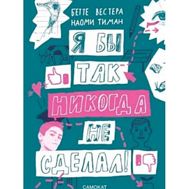 Я бы так никогда не сделал!
