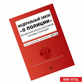 ФЗ 'О полиции'. Устав патрульно-постовой службы полиции на 2019 год