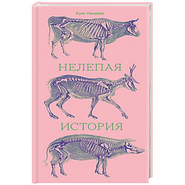 Нелепая история