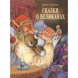 Сказки о великанах