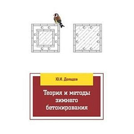 Теория и методы зимнего бетонирования: Учебное пособие. Гриф МО РФ