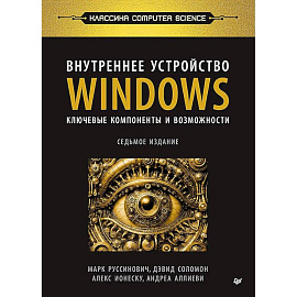 Внутреннее устройство Windows. Ключевые компоненты и возможности