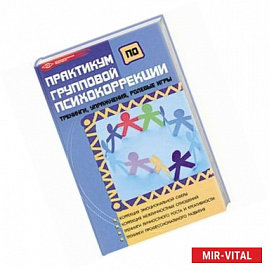 Практикум по групповой психокоррекции. Тренинги, упражнения