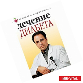 Лечение диабета