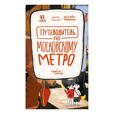 Фото Путеводитель по московскому метро с Тимкой и Тинкой