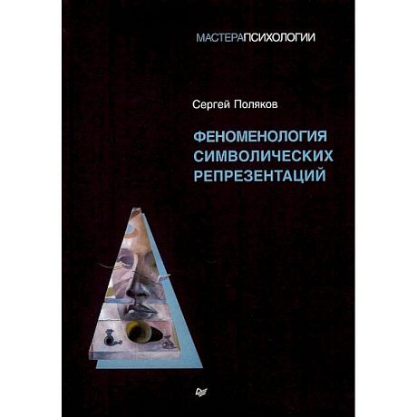 Фото Феноменология символических репрезентаций