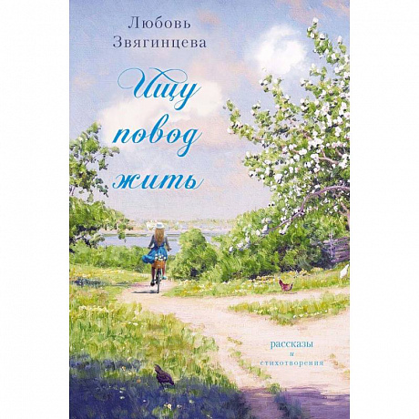 Фото Ищу повод жить