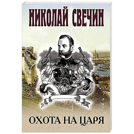 Фото Охота на царя