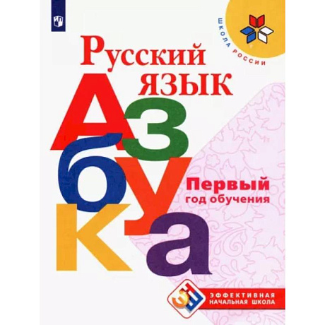 Фото Русский язык. Азбука. Первый год обучения