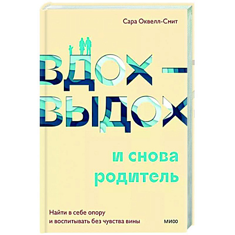 Фото Вдох-выдох - и снова родитель. Найти в себе опору и воспитывать без чувства вины