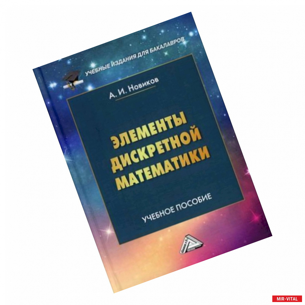 Фото Элементы дискретной математики. Учебное пособие для бакалавров