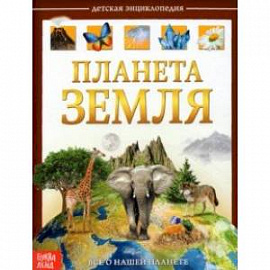 Детская энциклопедия 'Планета Земля'