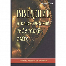 Введение в классический тибетский язык. Учебное пособие со словарем