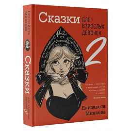 Сказки для взрослых девочек. VOL. 2