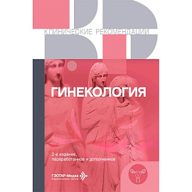 Гинекология. Клинические рекомендации