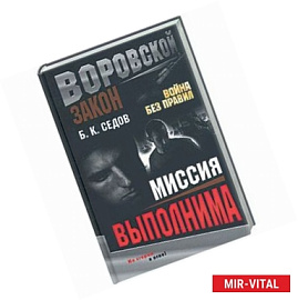 Миссия выполнима