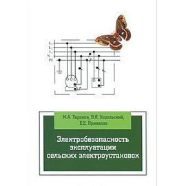 Электробезопасность эксплуатации сельских электроустановок. Учебное пособие