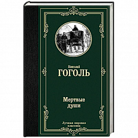 Мертвые души