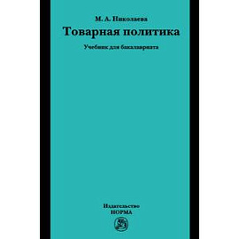 Товарная политика: Учебник для бакалавриата.
