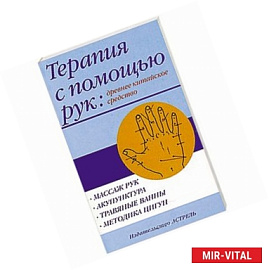 Терапия с помощь рук: древнее китайское средство