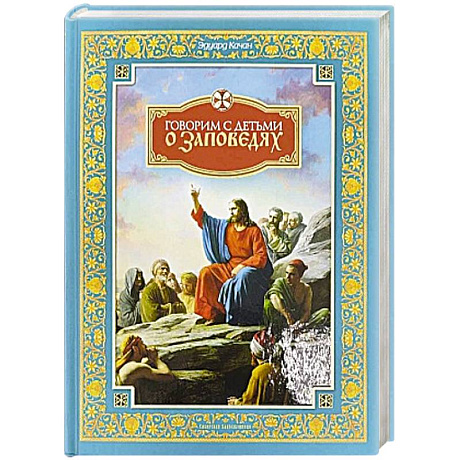 Фото О Таинствах Единой, Святой, Соборной и Апостольской Церкви