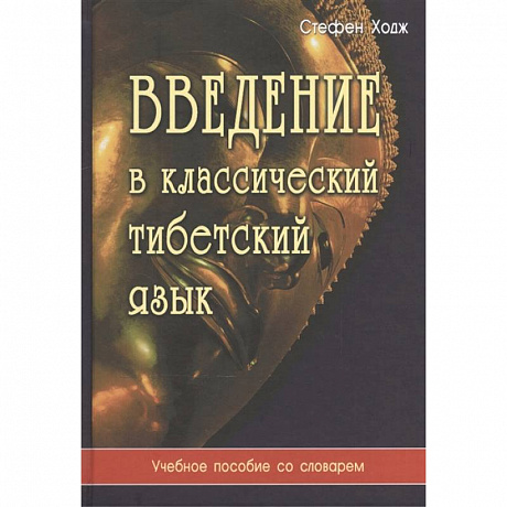 Фото Введение в классический тибетский язык. Учебное пособие со словарем