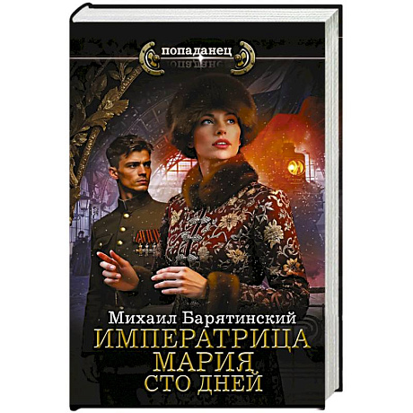 Фото Императрица Мария. Сто дней