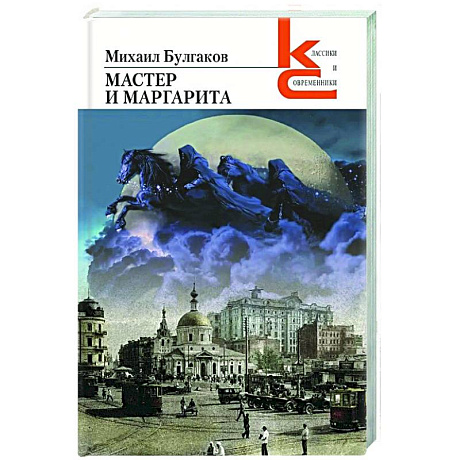 Фото Мастер и Маргарита