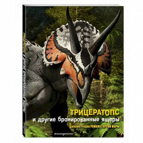 Фото Трицератопс и другие бронированные ящеры