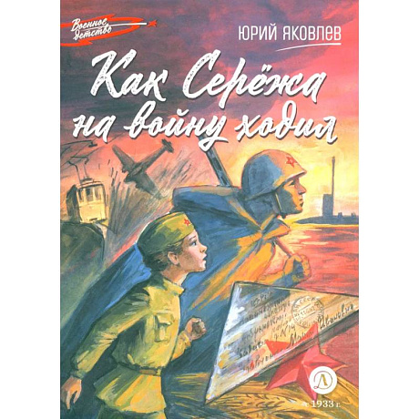 Фото Как Сережа на войну ходил